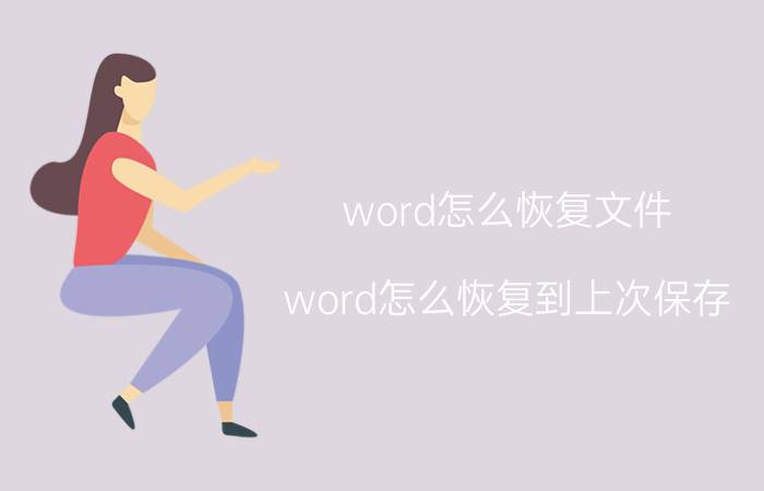 word怎么恢复文件 word怎么恢复到上次保存？